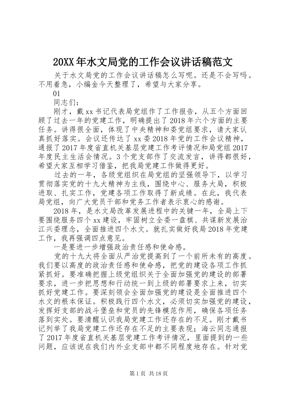 20XX年水文局党的工作会议讲话发言稿范文_第1页