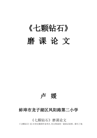 《七颗钻石》磨课论文