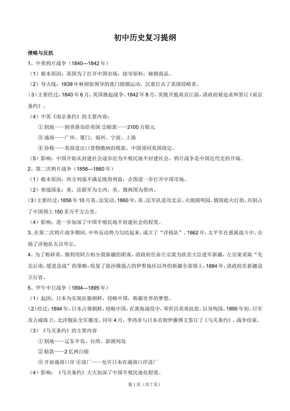 八年级历史上复习提纲_第1页