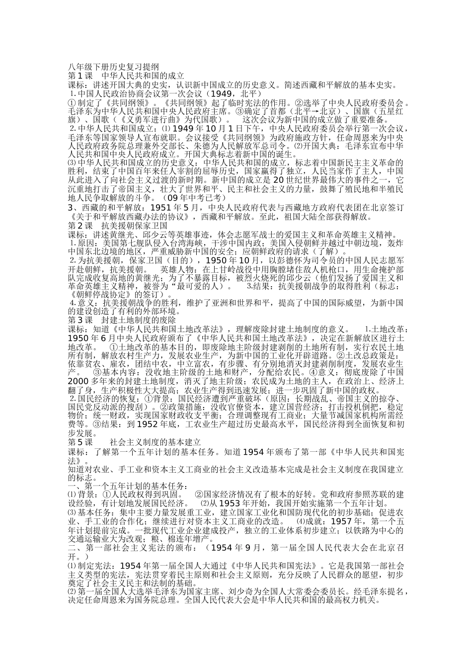 八年级下册历史复习提纲_第1页
