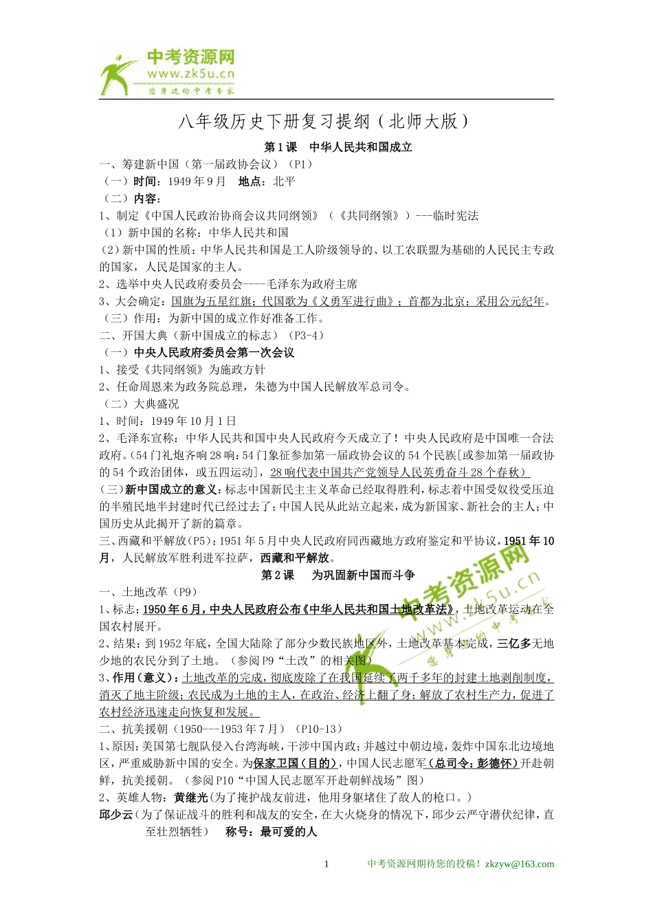 八年级历史下册复习提纲(北师大版)_第1页