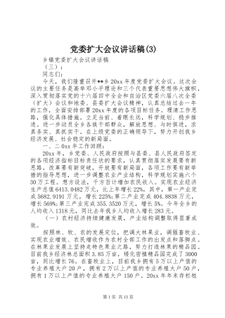 党委扩大会议讲话发言稿(3)