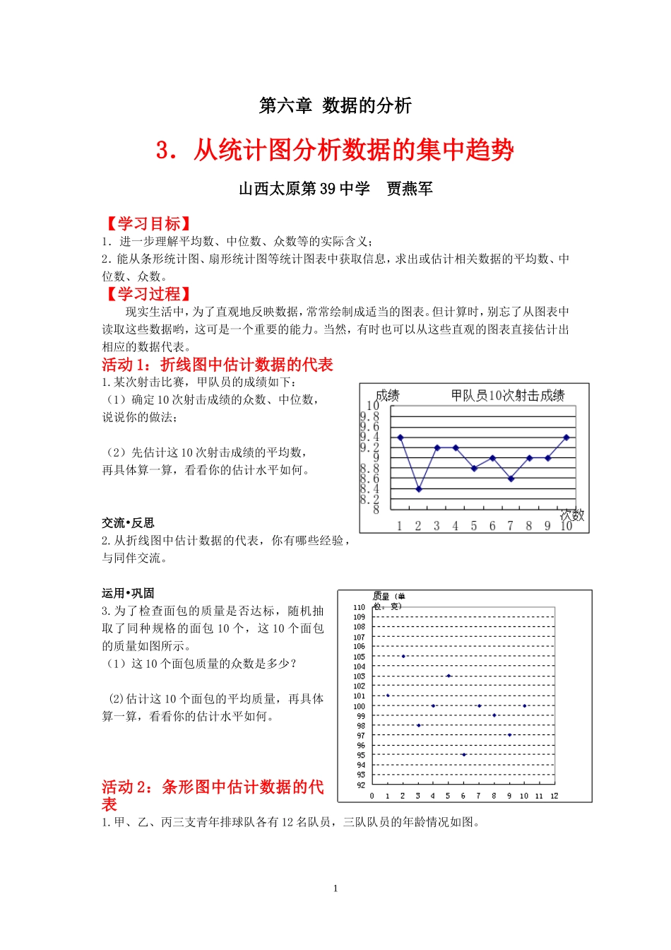 从统计图分析数据的集中趋势学案_第1页