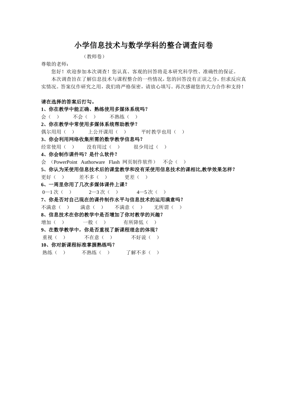 小学信息技术与学科课程的整合调查问卷_第1页