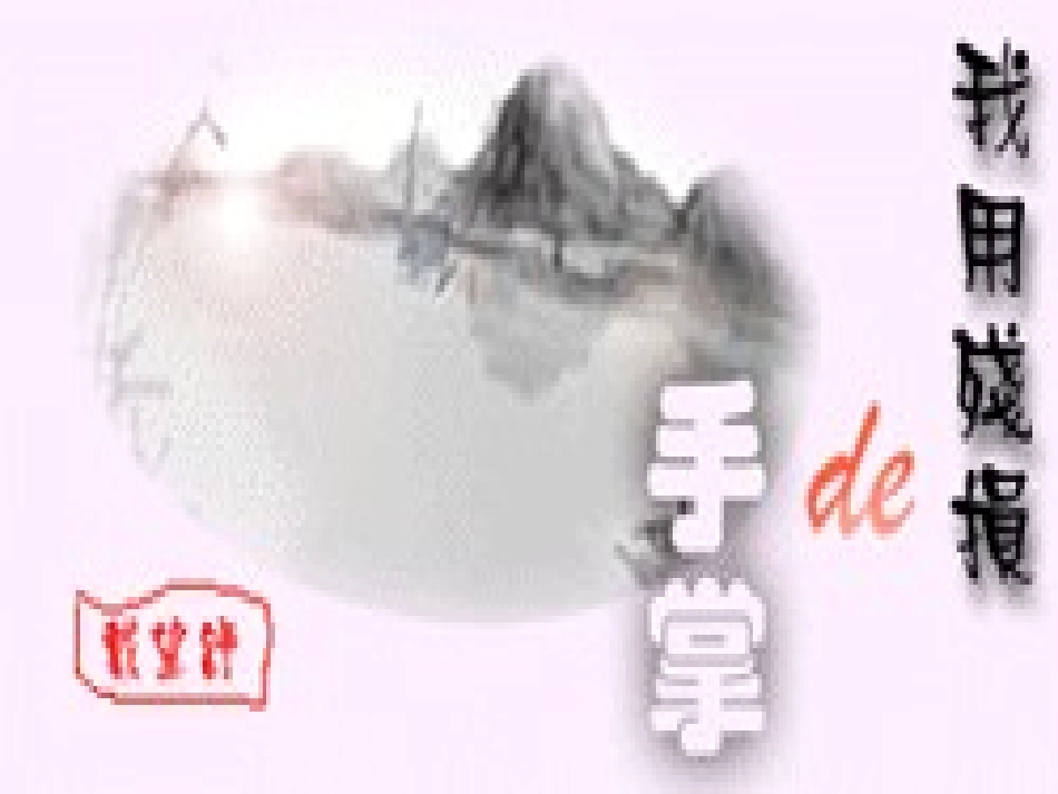 我用残损的手掌课件 (2)_第1页