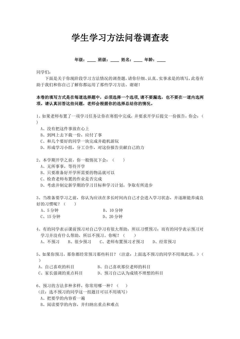 小学生学习方法问卷调查表_第1页