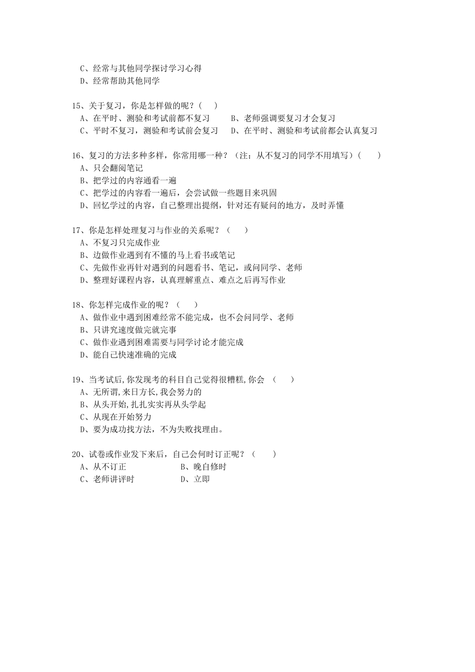 小学生学习方法问卷调查表_第3页