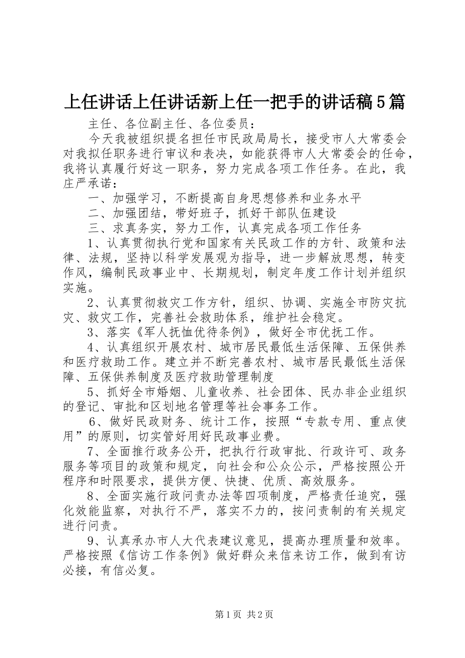 上任讲话上任讲话新上任一把手的的的讲话稿5篇_第1页