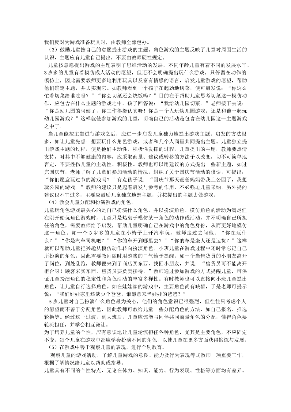 如何指导幼儿进行角色游戏_第2页