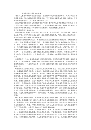 如何指导幼儿进行角色游戏