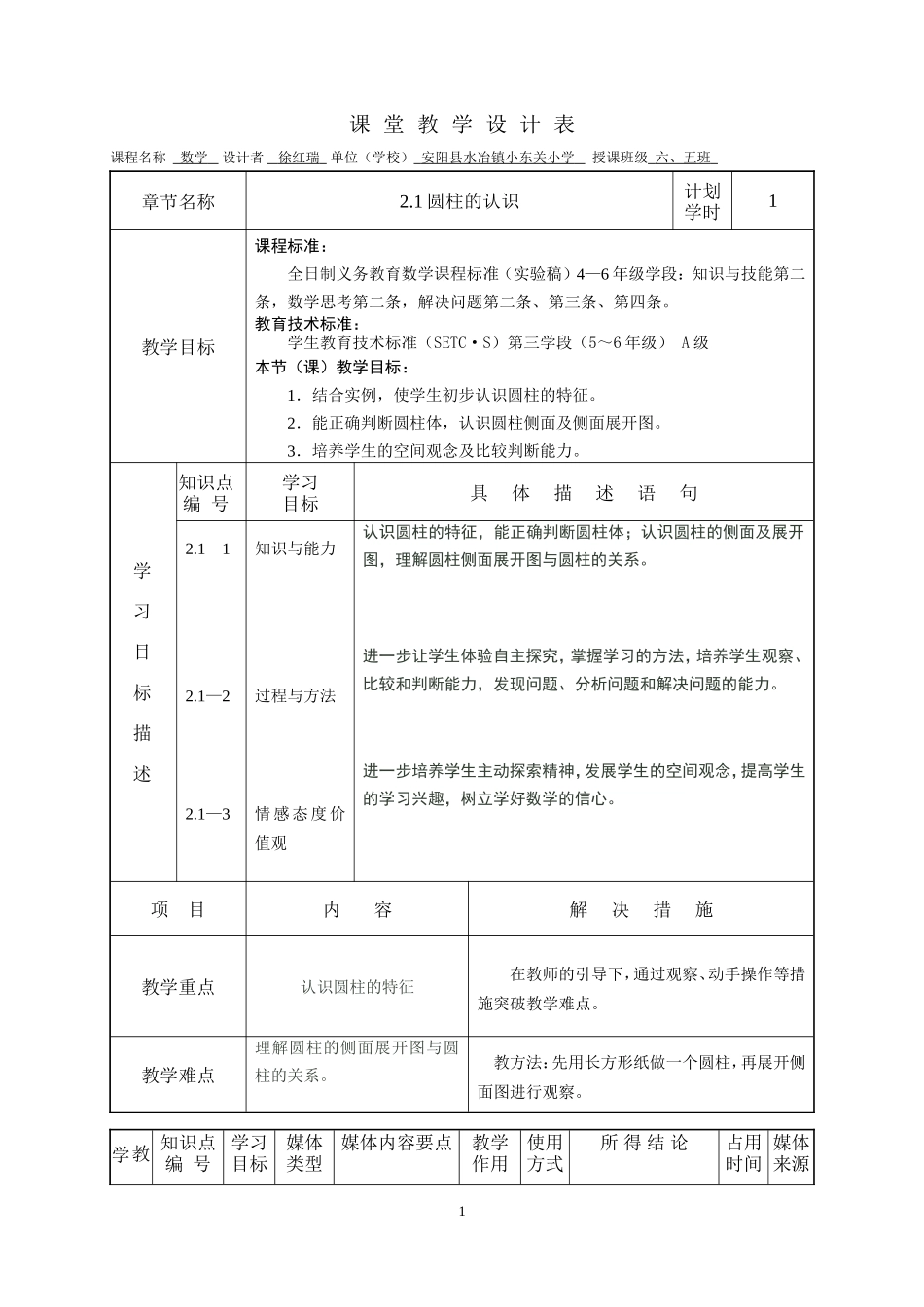 “一师一优课”课堂教学设计徐红瑞_第1页