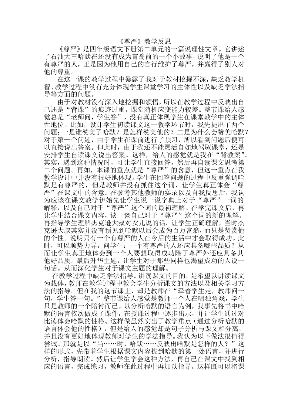 尊严教学反思MicrosoftWord文档_第1页