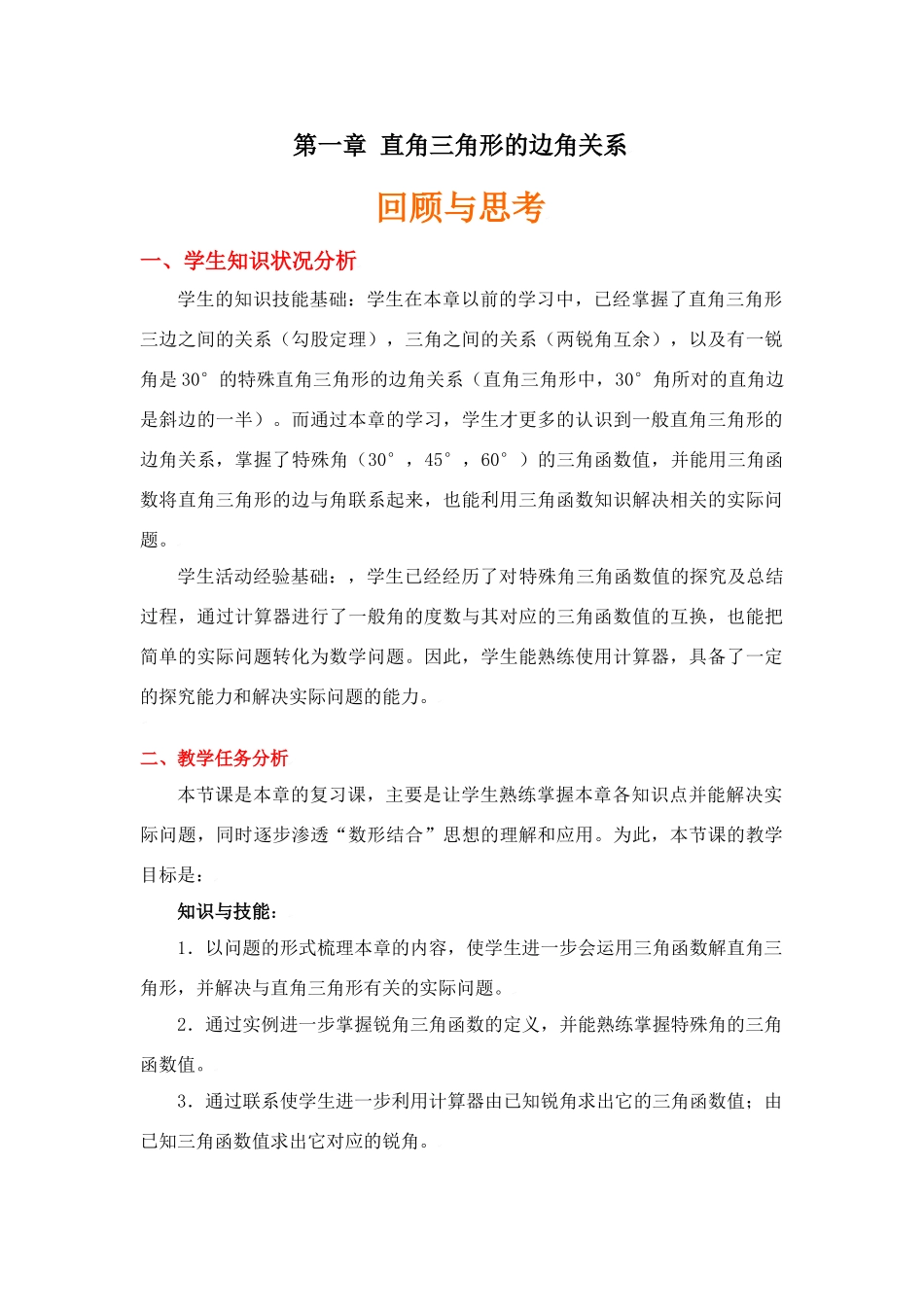 直角三角形的边角关系回顾与思考教学设计说明_第1页