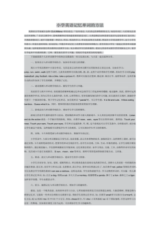 小学英语记忆单词的方法