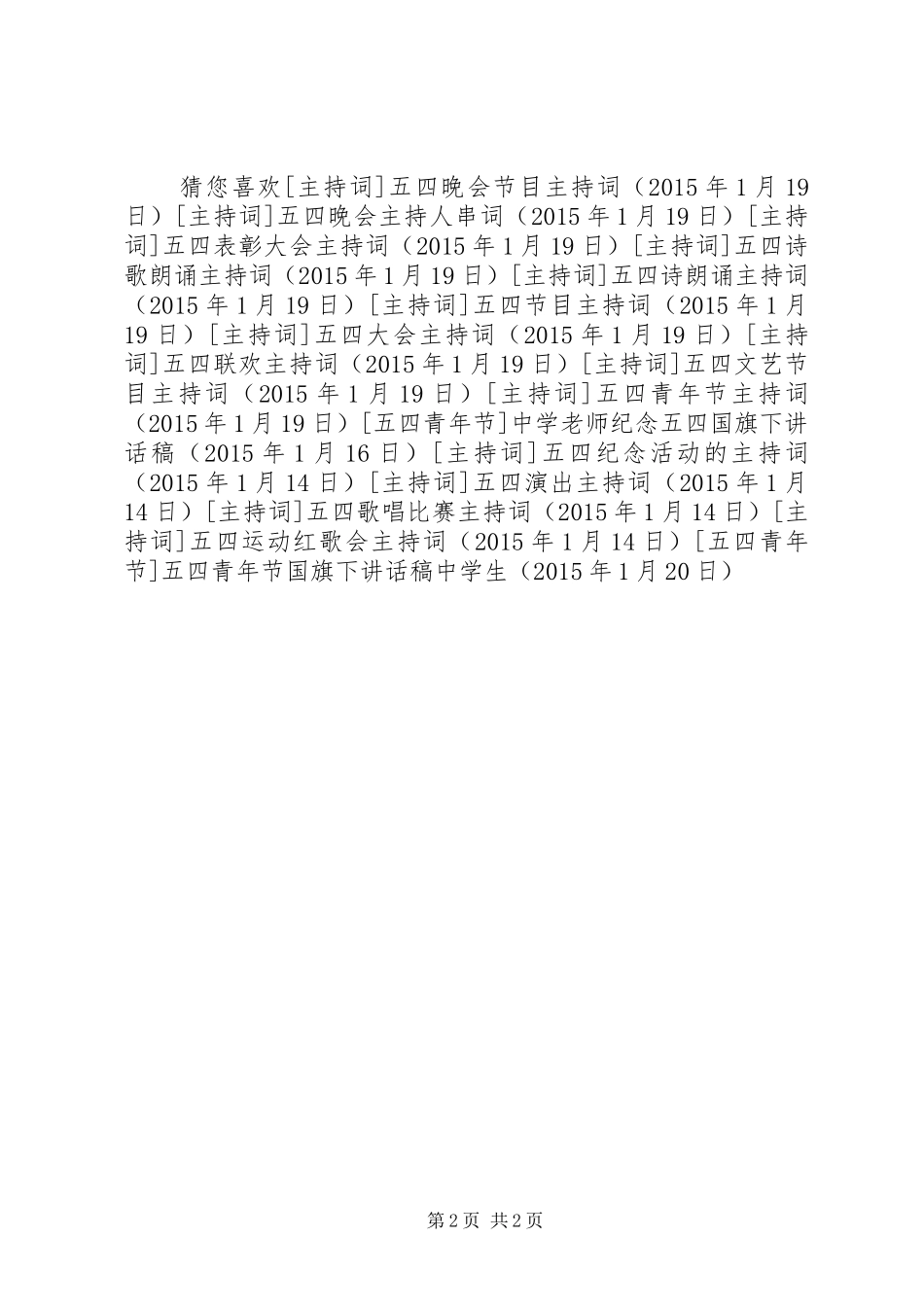 五四青年节国旗下讲话发言稿中学生_第2页