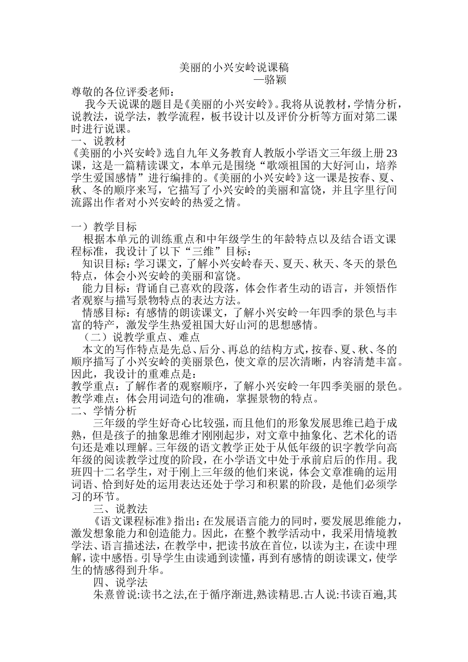 美丽的小兴安岭说课稿_第1页