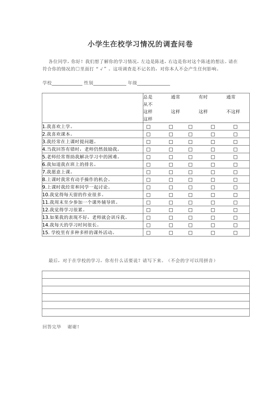 小学中年级学生学习情况调查问卷_第1页