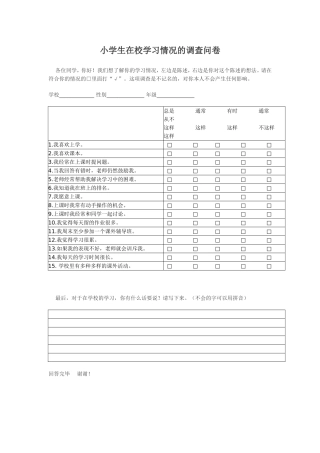 小学中年级学生学习情况调查问卷
