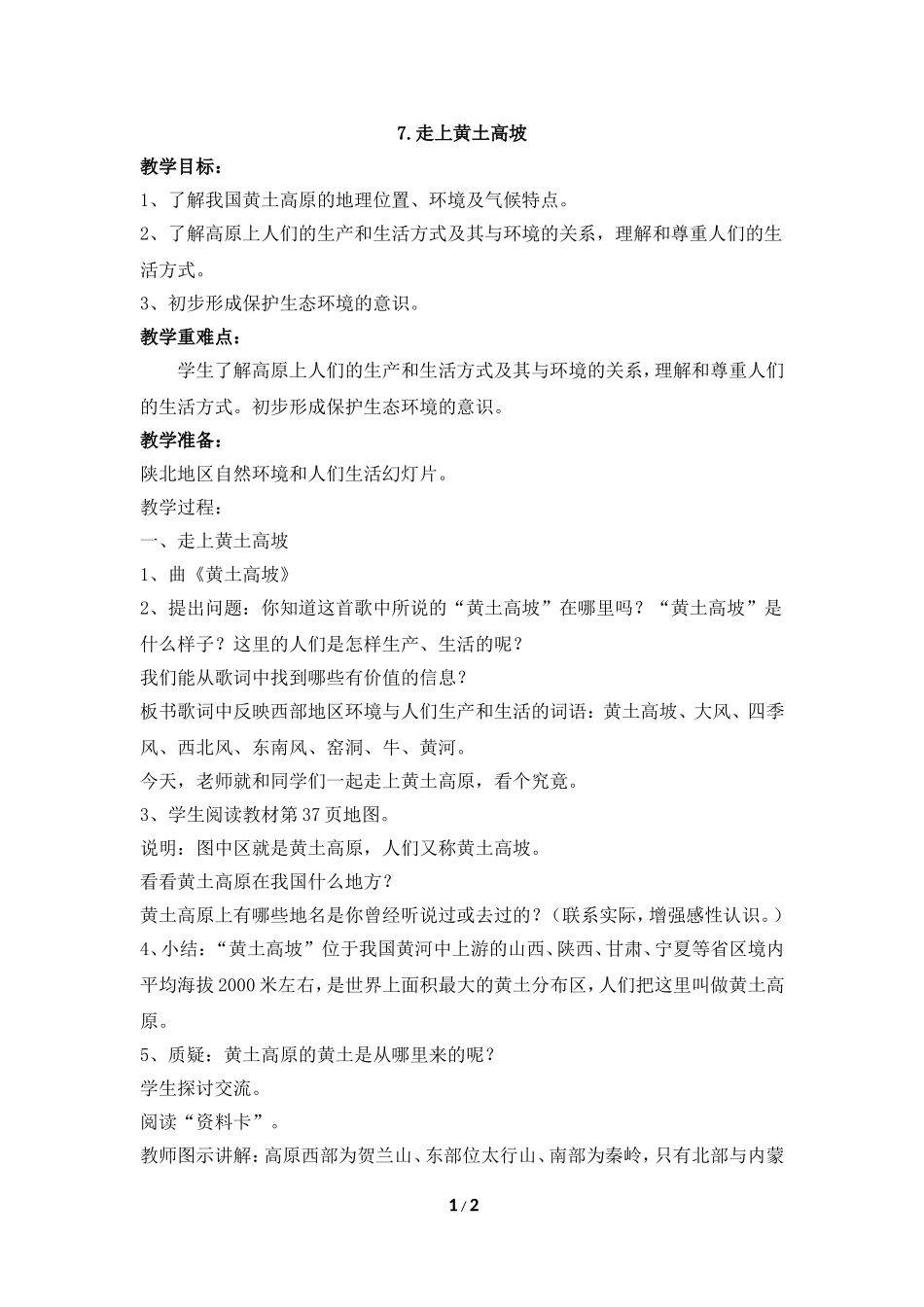 《走上黄土高坡》参考教案_第1页