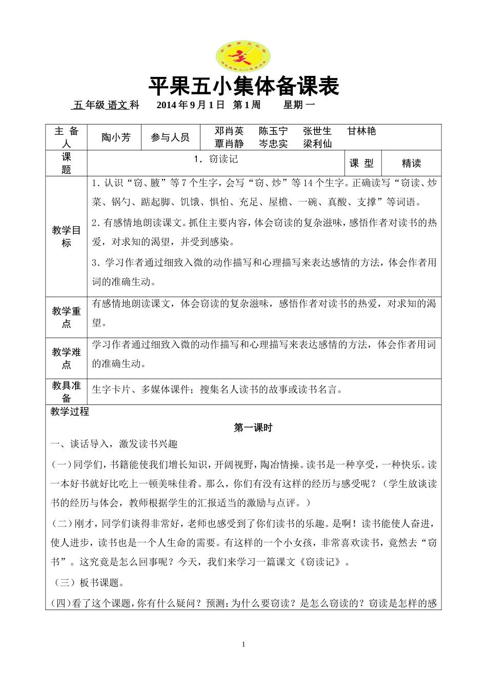 集体备课表五年级上册_第1页