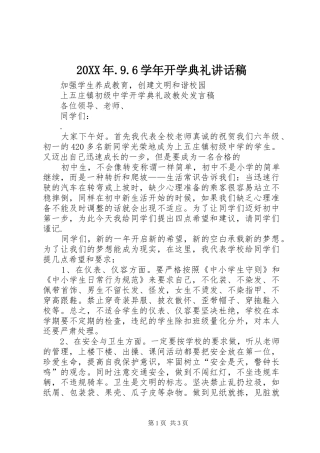 20XX年.9.6学年开学典礼的的讲话稿