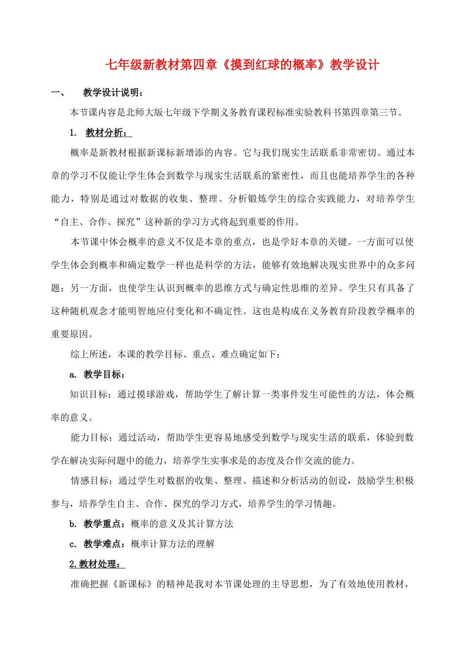 七年级数学下册 《摸到红球的概率》教案 北师大版_第1页