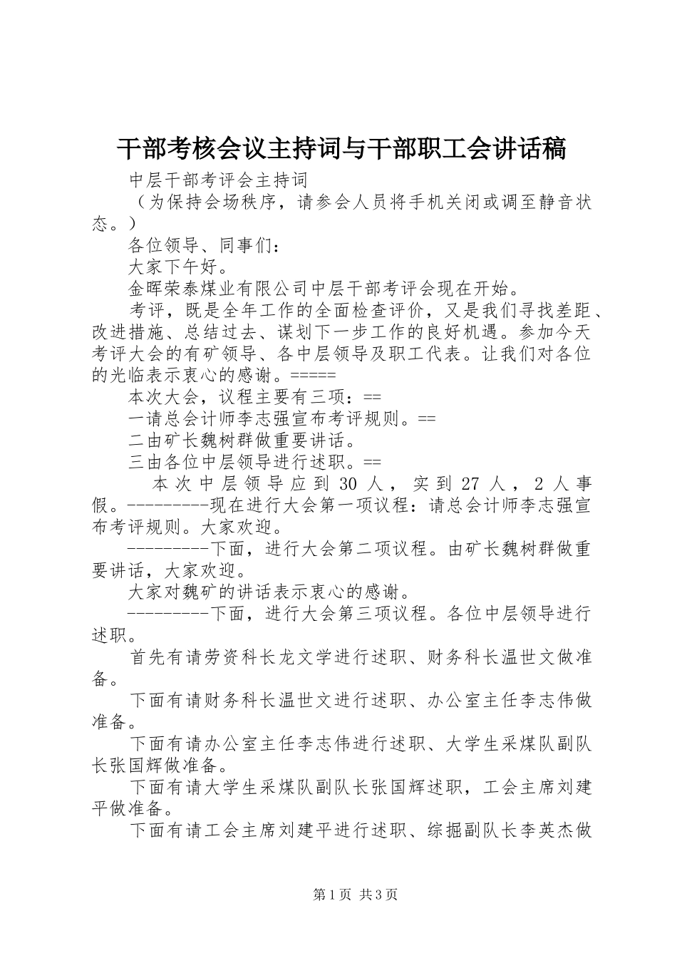 干部考核会议主持词与干部职工会的的讲话稿_第1页