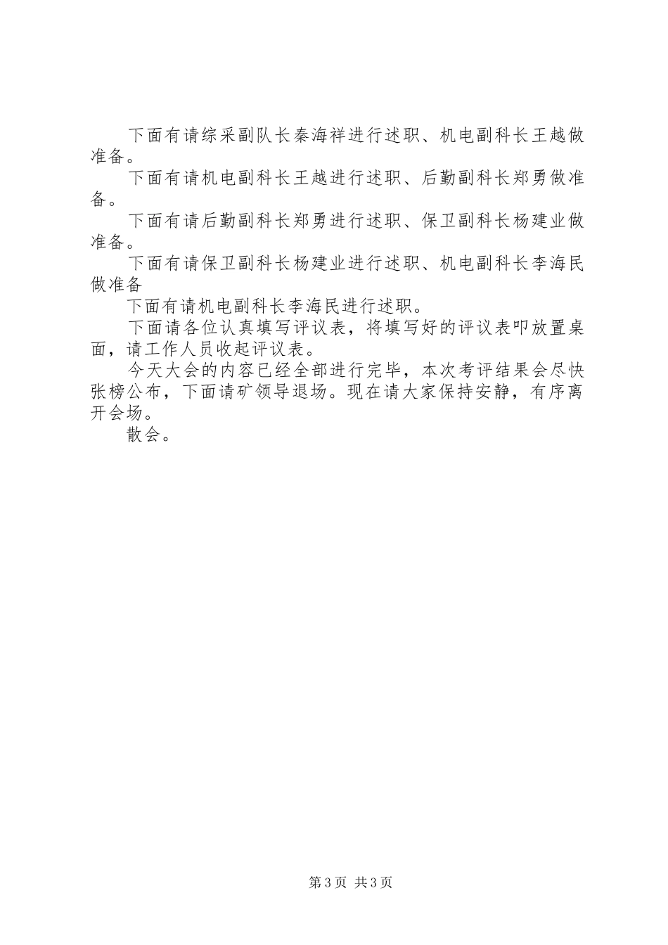 干部考核会议主持词与干部职工会的的讲话稿_第3页