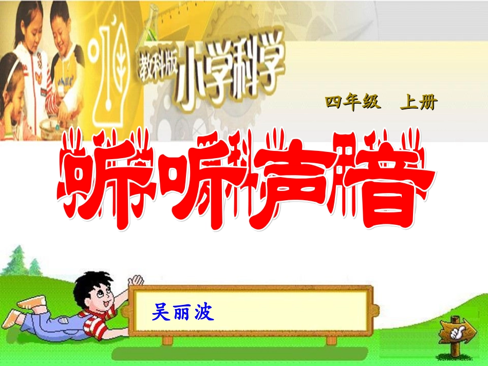 听听声音课件（2014年10月9日）_第1页