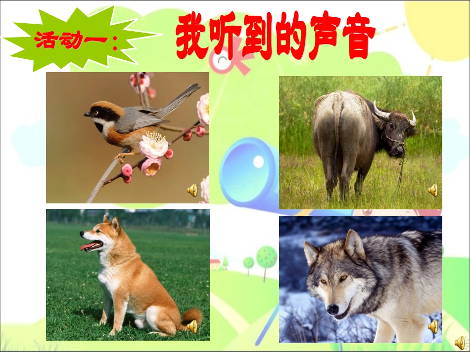 听听声音课件（2014年10月9日）_第2页