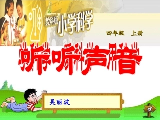 听听声音课件（2014年10月9日）