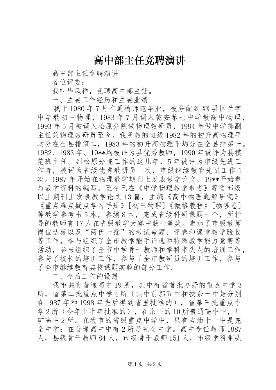 高中部主任竞聘演讲稿 (2)_第1页