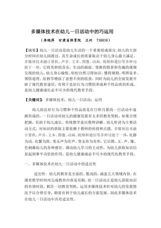 多媒体技术在幼儿一日活动中的巧运用