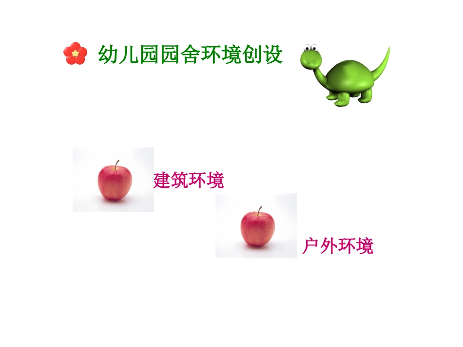 幼儿园园舍环境创设_第1页