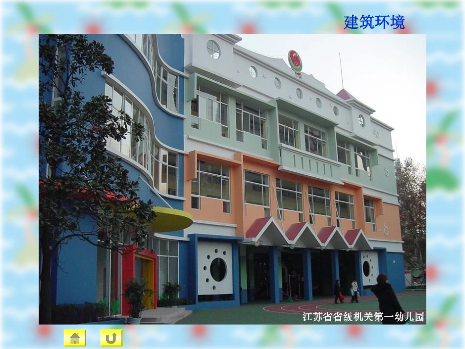 幼儿园园舍环境创设_第2页