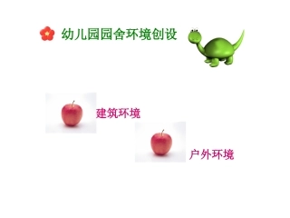 幼儿园园舍环境创设