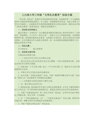 文明礼仪教育活动方案文档