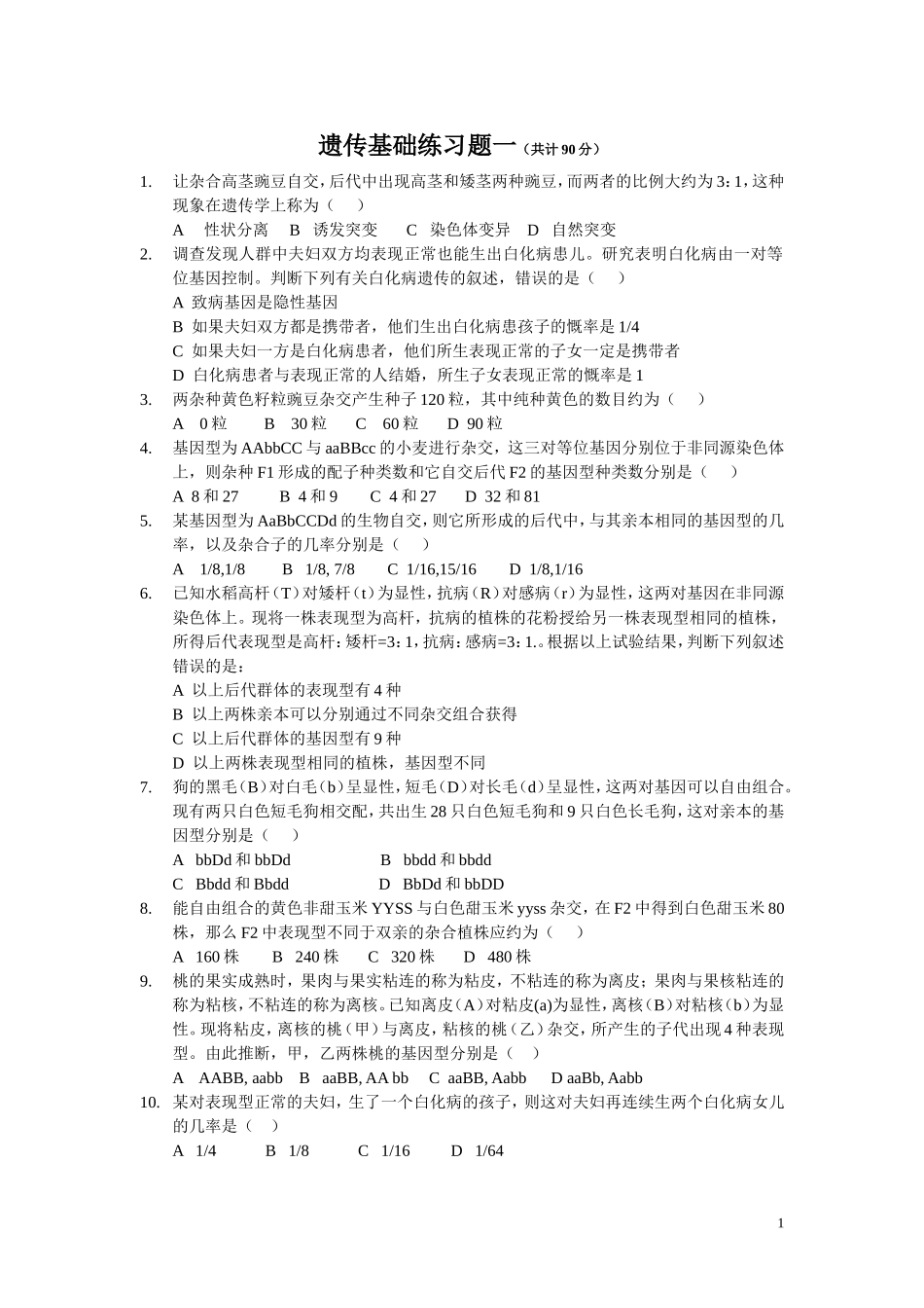 遗传基础练习题一_第1页