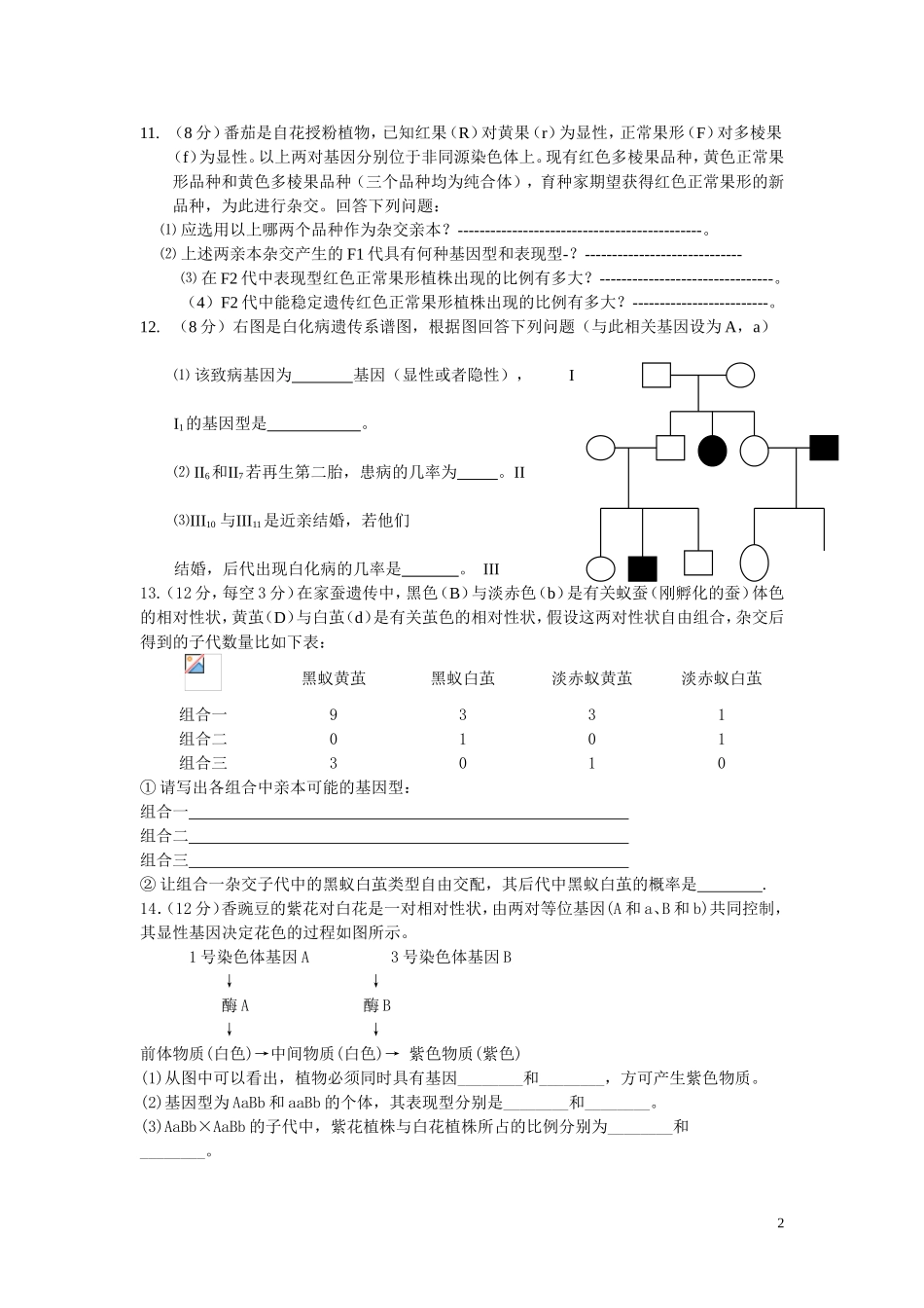 遗传基础练习题一_第2页