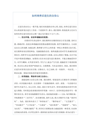 如何培养后进生的自信心