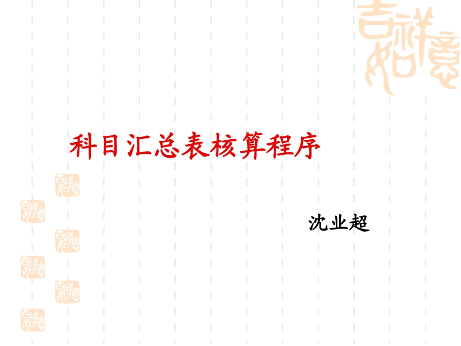 科目汇总表核算程序_第1页