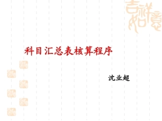 科目汇总表核算程序