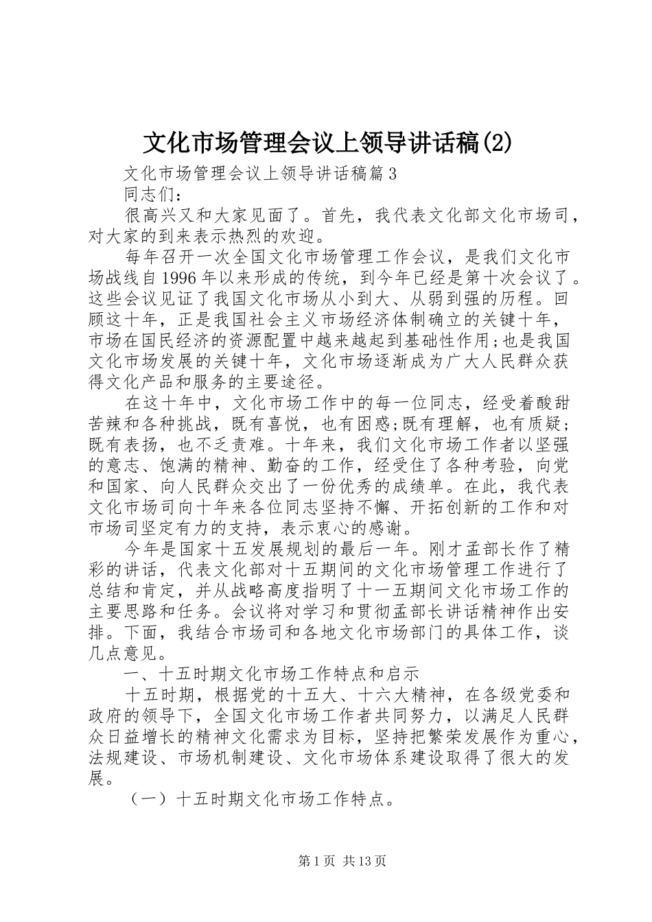 文化市场管理会议上领导讲话发言稿(2)_第1页