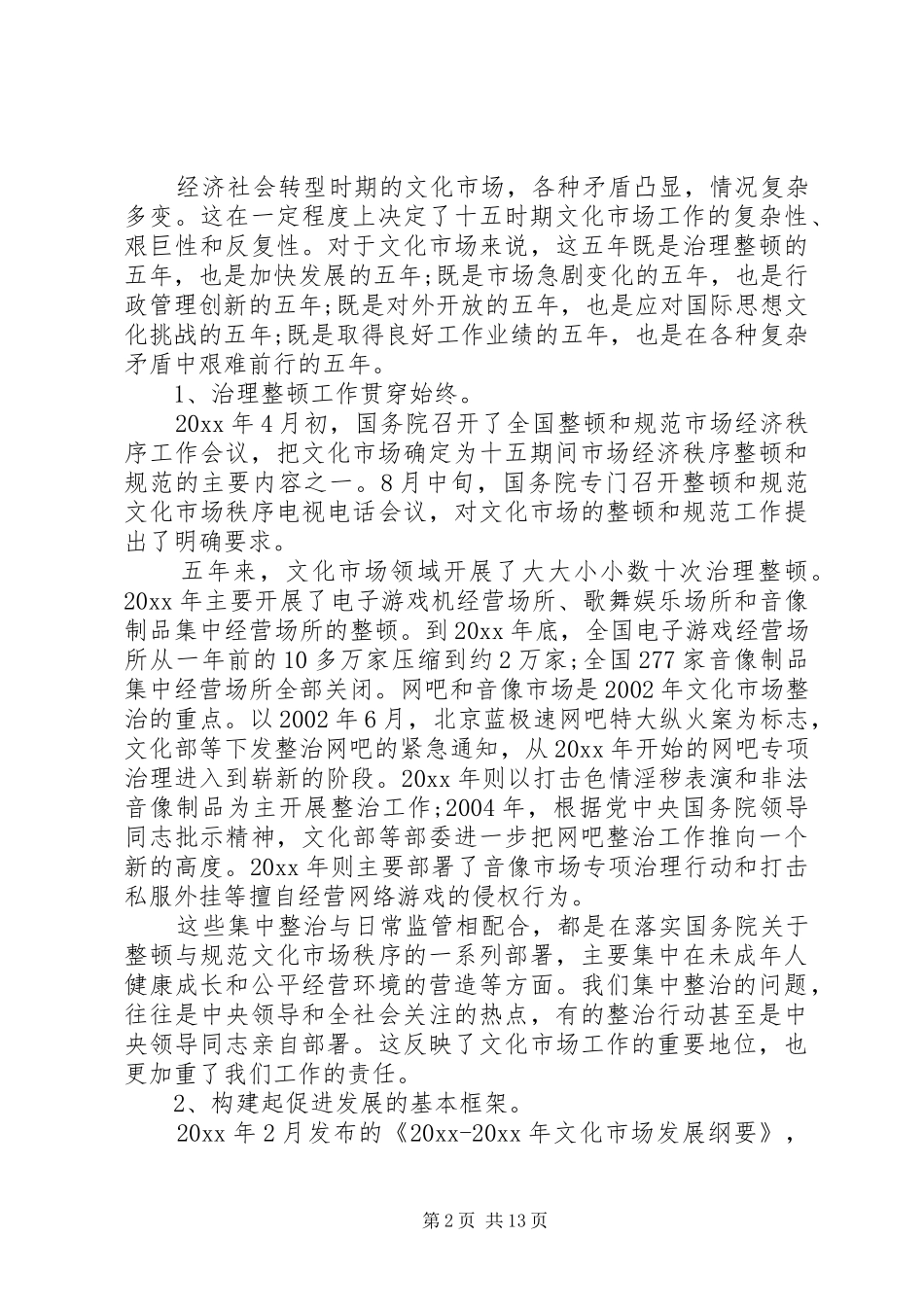 文化市场管理会议上领导讲话发言稿(2)_第2页