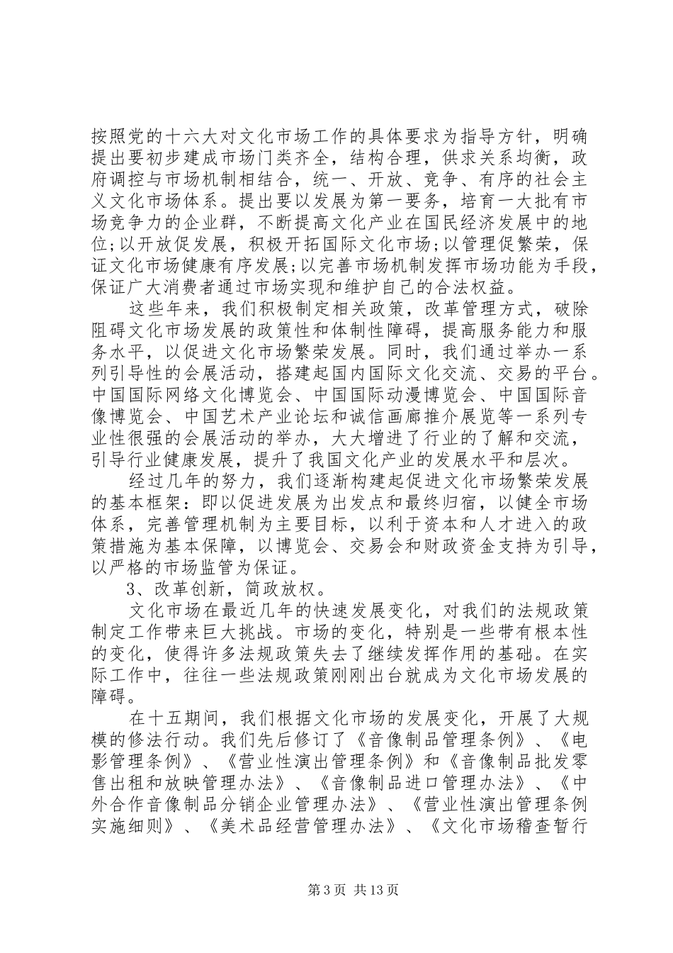 文化市场管理会议上领导讲话发言稿(2)_第3页