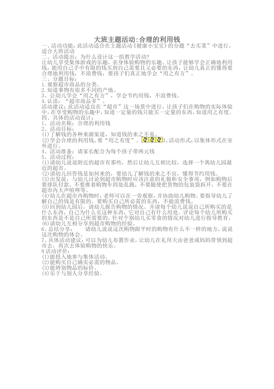 大班主题活动合理利用钱_第1页