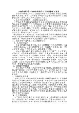 如何加强小学低年级认知能力与自我防护意识培养