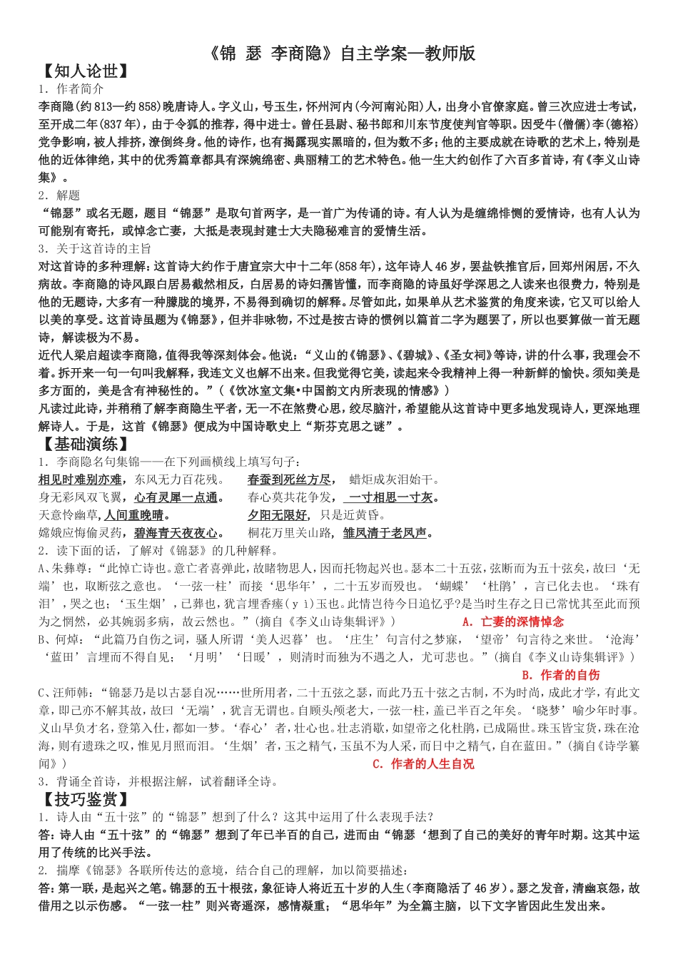 《锦瑟李商隐》自主学案-教师版-周永东_第1页