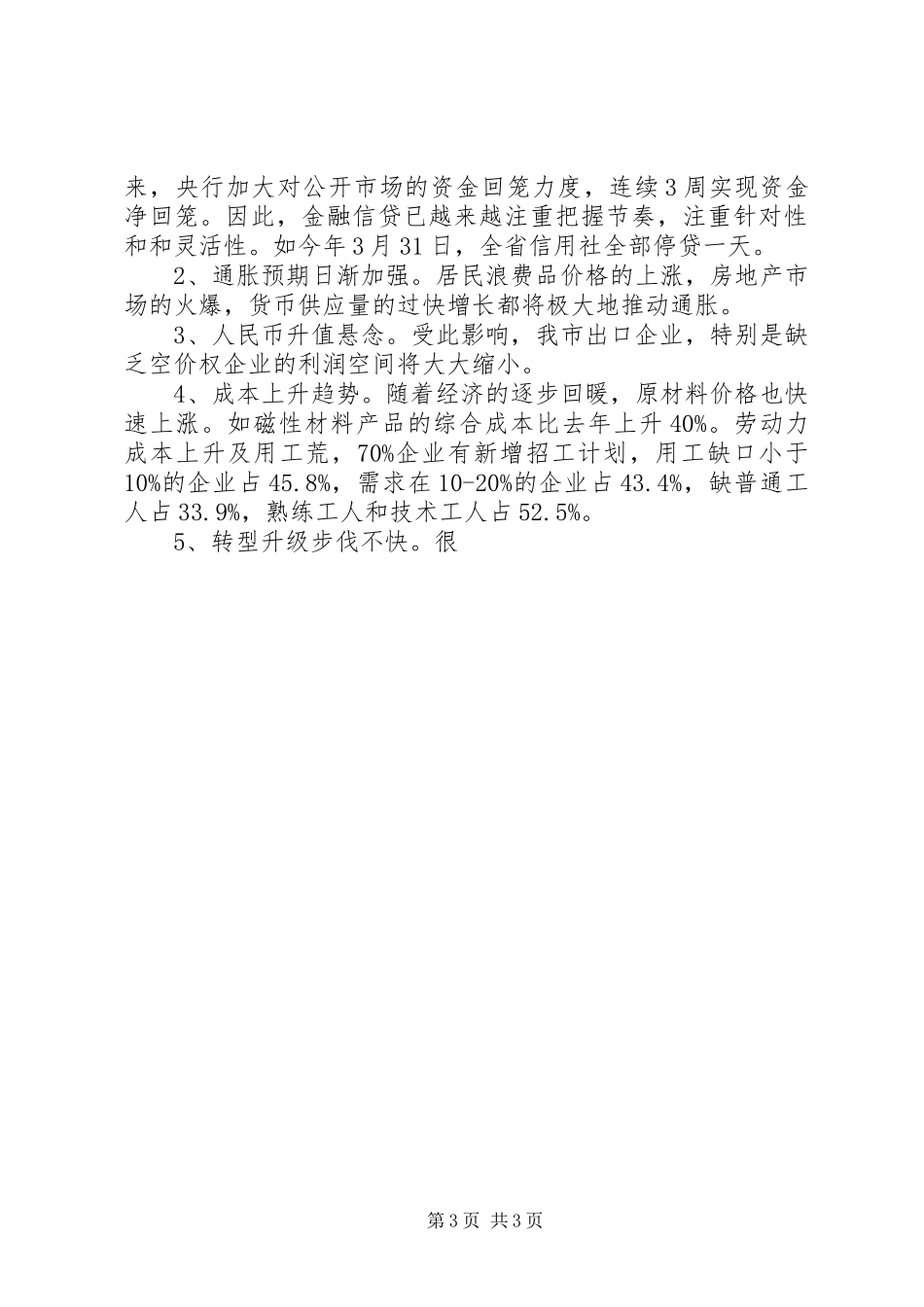 一季度经济形势分析会的讲话发言稿二_第3页