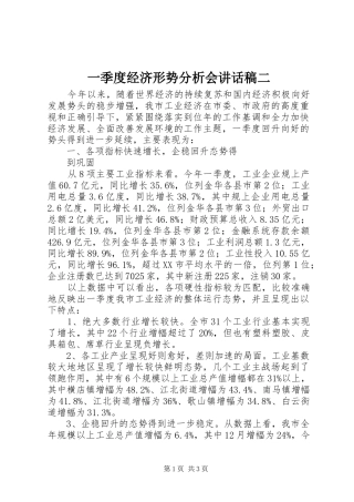 一季度经济形势分析会的讲话发言稿二